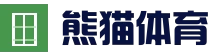 熊猫体育API - 体育博彩接口