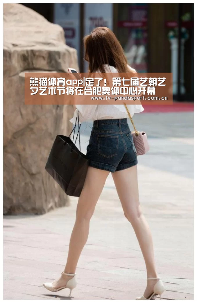熊猫体育app|定了!第七届艺朝艺夕艺术节将在合肥奥体中心开幕(图1) 熊猫体育官网