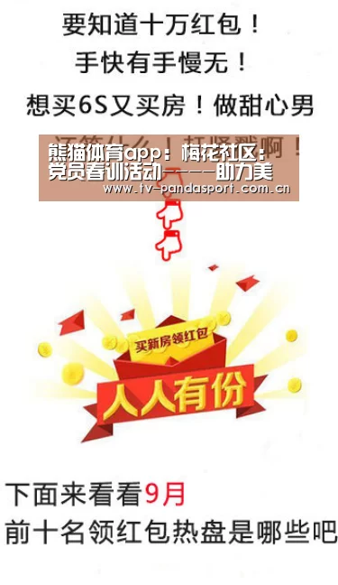 熊猫体育app:梅花社区:党员春训活动----助力美丽城镇 弘扬烈士精神(图1) 熊猫体育官网