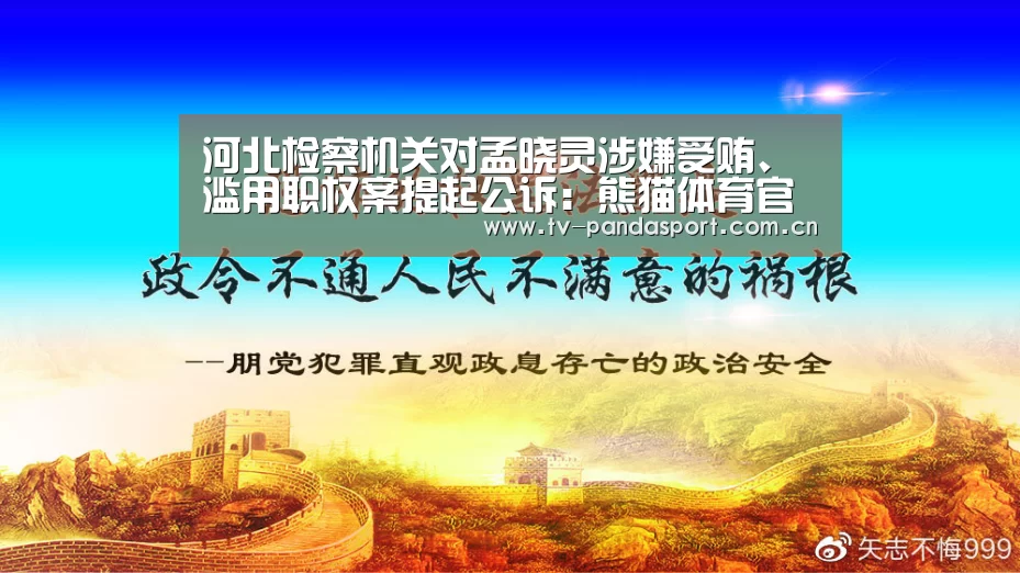 河北检察机关对孟晓灵涉嫌受贿、滥用职权案提起公诉:熊猫体育官网(图2) 熊猫体育app