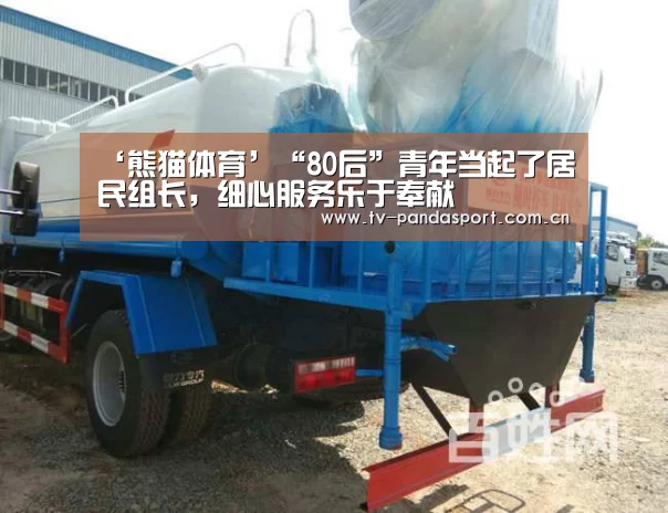 ‘熊猫体育’“80后”青年当起了居民组长,细心服务乐于奉献(图1) 熊猫体育官网