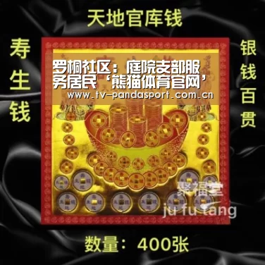 罗桐社区:庭院支部服务居民‘熊猫体育官网’(图2) 体育API
