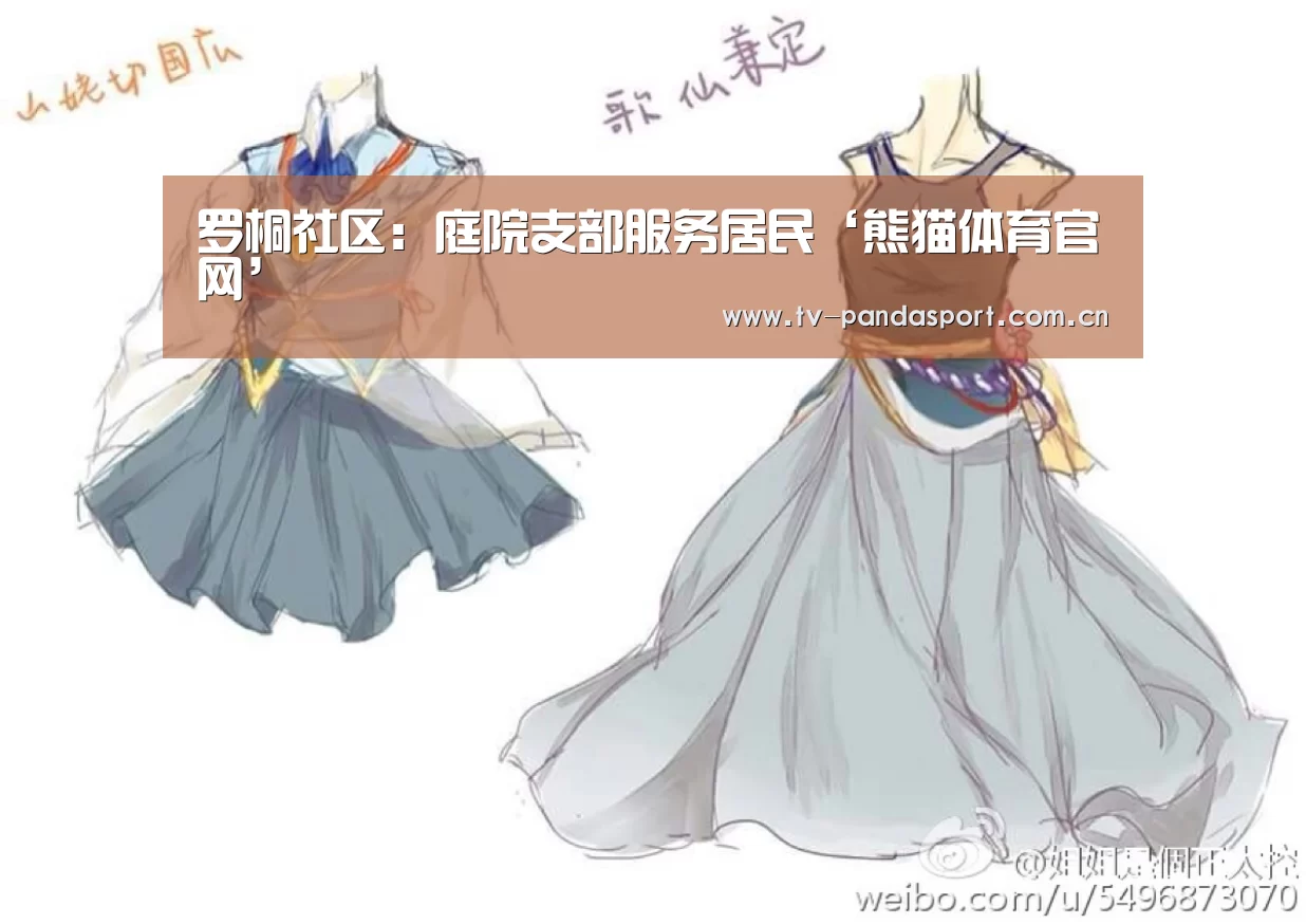 罗桐社区:庭院支部服务居民‘熊猫体育官网’(图4) 熊猫体育官网