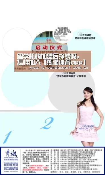 留学机构加盟后挣钱吗,怎样加入【熊猫体育app】(图4) 熊猫体育