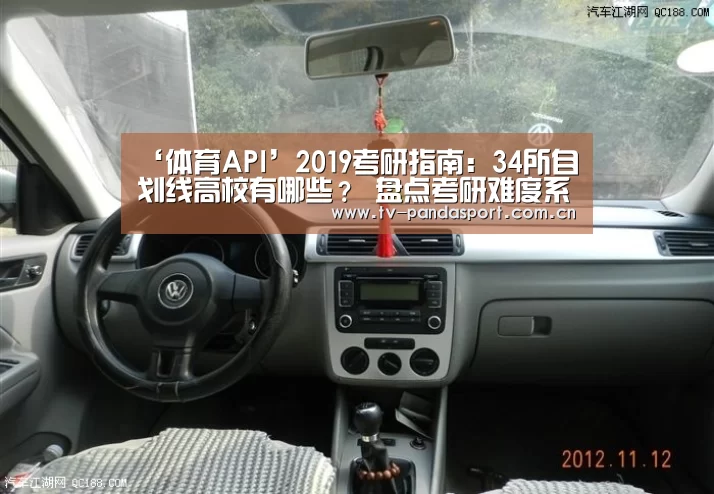 ‘体育API’2019考研指南:34所自划线高校有哪些? 盘点考研难度系数(图1) 熊猫体育