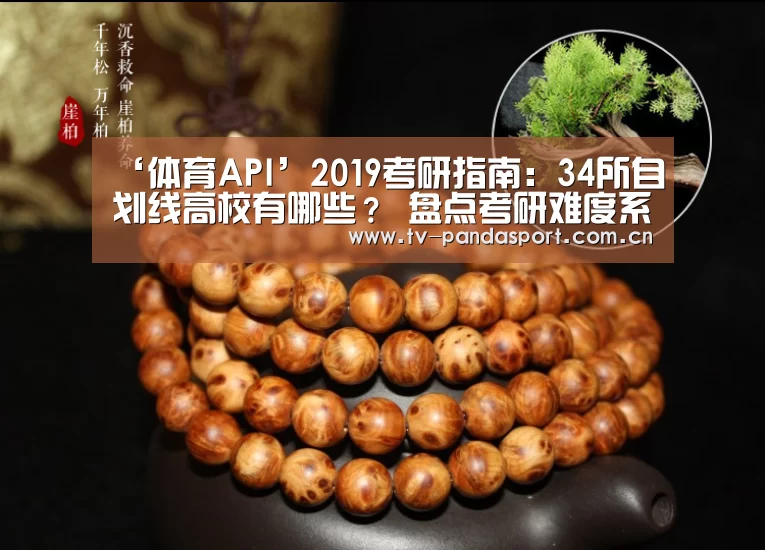 ‘体育API’2019考研指南:34所自划线高校有哪些? 盘点考研难度系数(图2) 熊猫体育官网