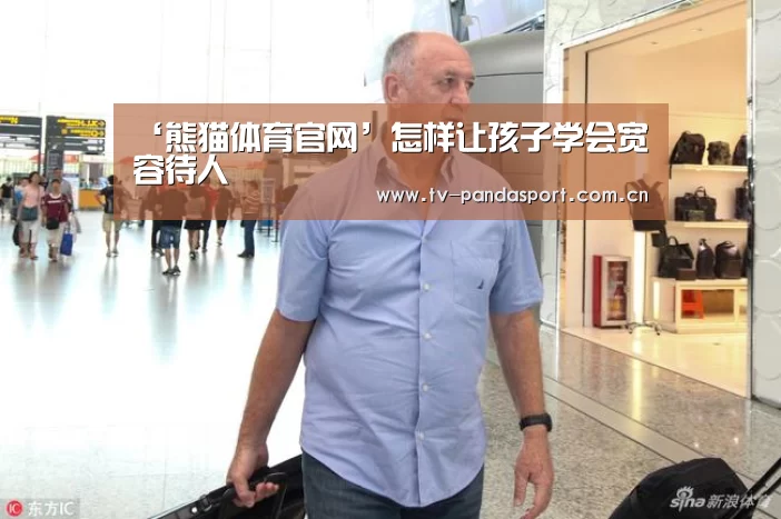 ‘熊猫体育官网’怎样让孩子学会宽容待人(图2) 熊猫体育