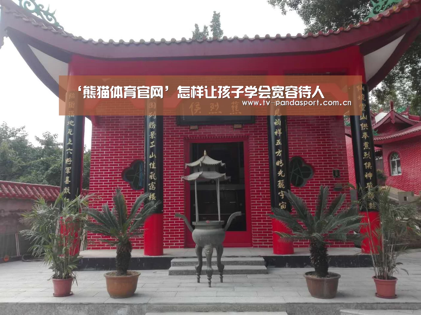 ‘熊猫体育官网’怎样让孩子学会宽容待人(图1) 熊猫体育官网