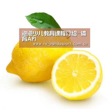 泡泡少儿教育课程介绍-体育API(图1) 熊猫体育官网