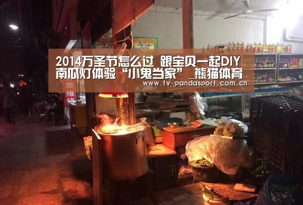 2014万圣节怎么过 跟宝贝一起DIY南瓜灯体验“小鬼当家”_熊猫体育官网(图2) 体育API
