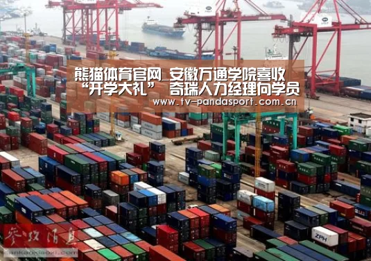 熊猫体育官网_安徽万通学院喜收“开学大礼” 奇瑞人力经理向学员称羡(图3) 熊猫体育