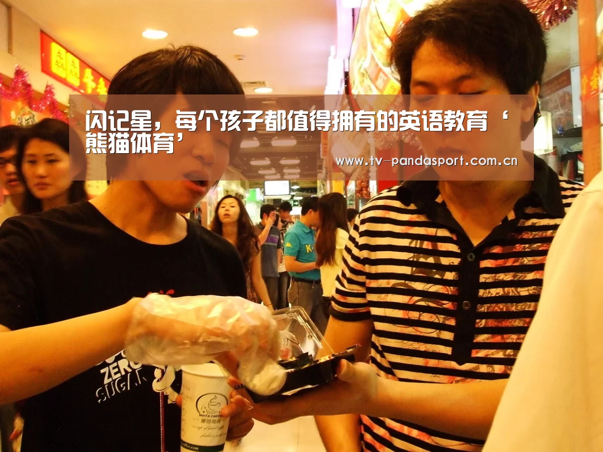 闪记星,每个孩子都值得拥有的英语教育‘熊猫体育’(图3) 熊猫体育