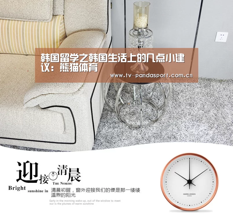 韩国留学之韩国生活上的几点小建议:熊猫体育(图3) 熊猫体育app