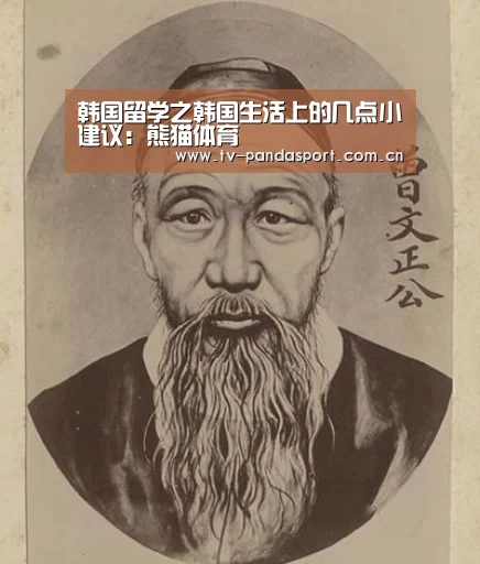 韩国留学之韩国生活上的几点小建议:熊猫体育(图4) 熊猫体育