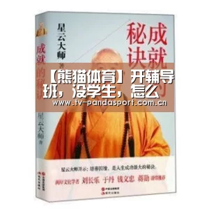 【熊猫体育】开辅导班,没学生,怎么招生有效果(图2) 熊猫体育官网