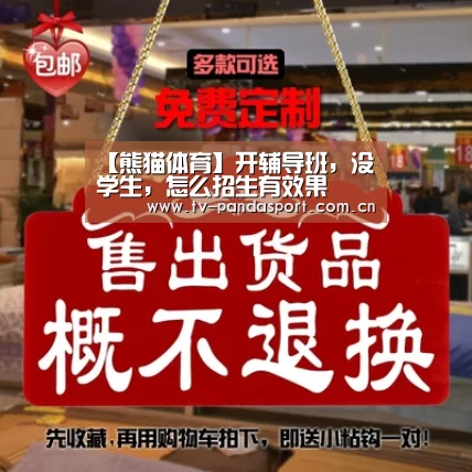 【熊猫体育】开辅导班,没学生,怎么招生有效果(图3) 体育API