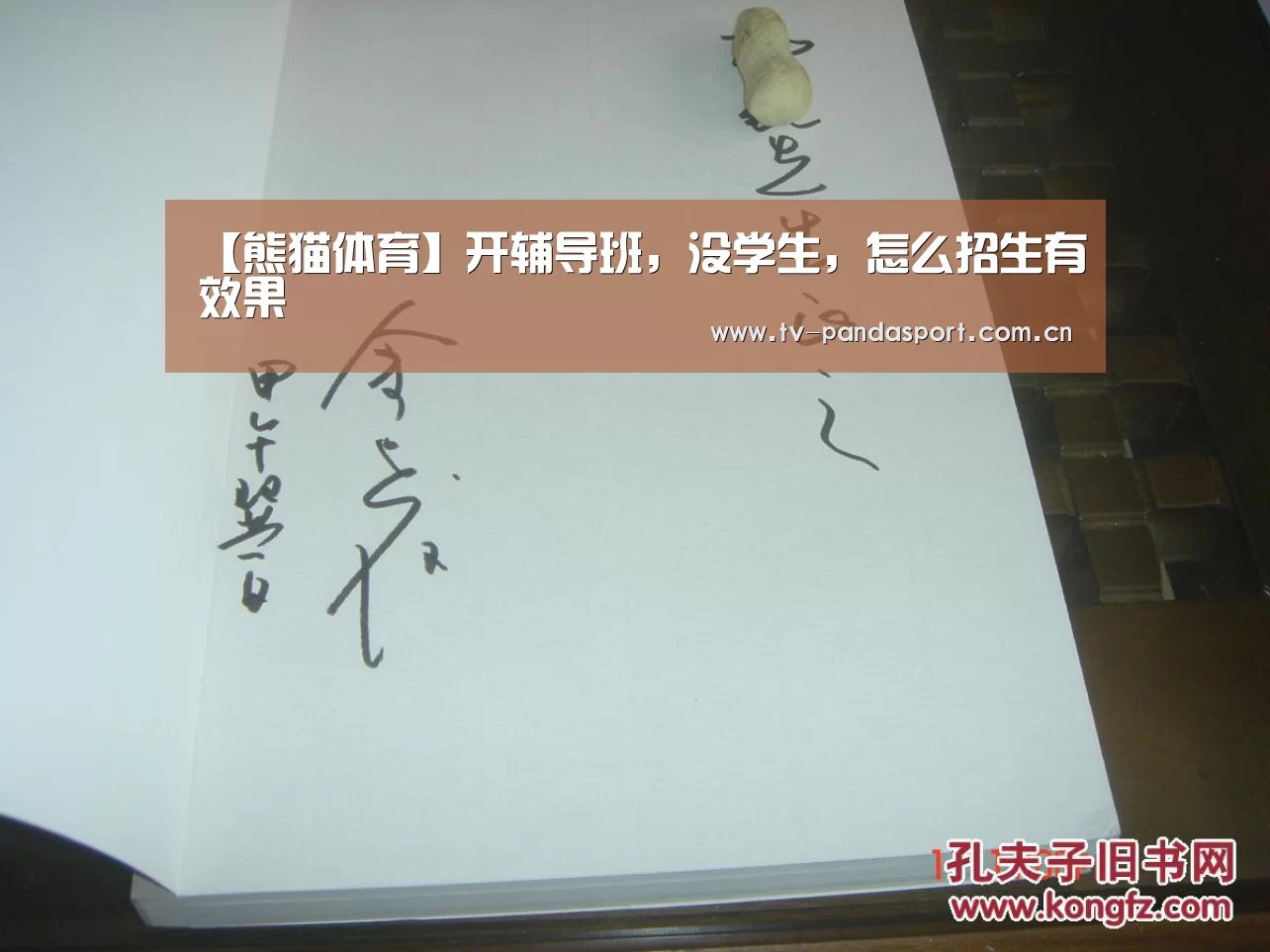 【熊猫体育】开辅导班,没学生,怎么招生有效果(图4) 体育API