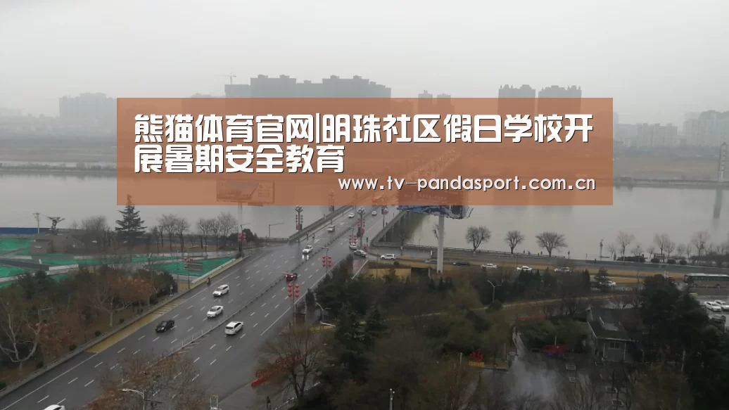 熊猫体育官网|明珠社区假日学校开展暑期安全教育(图2) 体育API